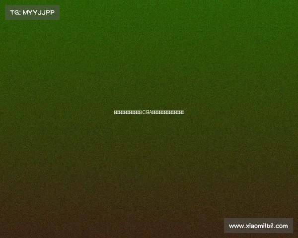 曾凡博签约篮网背后真相 CBA规则解析为何北京队无法留人