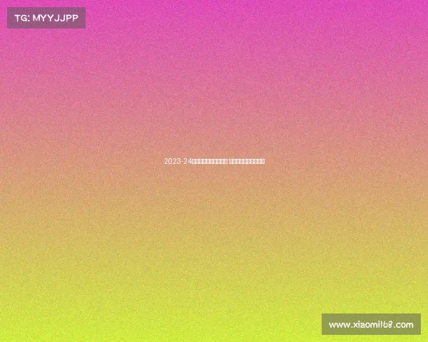 2023-24赛季德甲联赛精彩纷呈 强强对决引爆足球盛宴