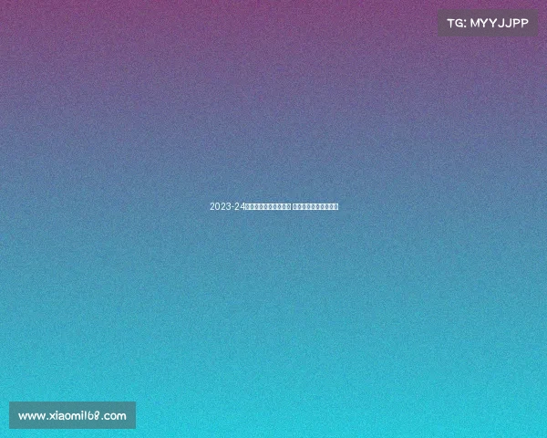 2023-24赛季德甲联赛精彩纷呈 强强对决引爆足球盛宴